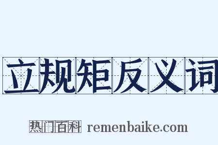 立规矩反义词是什么意思的图片